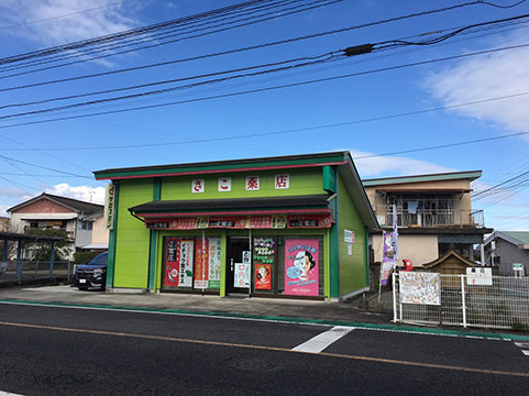 さこ薬店