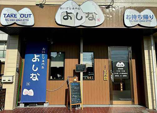 おにぎり専門店よしな