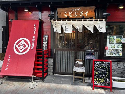 月島もんじゃ ことぶきや