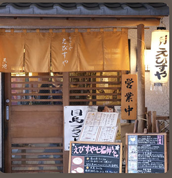 月島もんじゃ えびすや