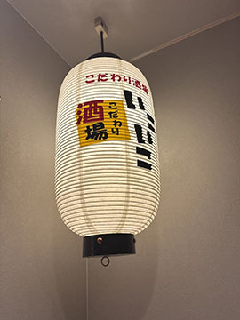 こだわり酒場　いこいこ
