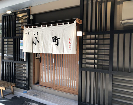 月島もんじゃ　つきしま小町
