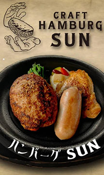 ハンバーグＳＵＮ