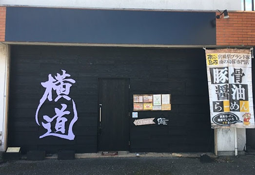 らーめん横道