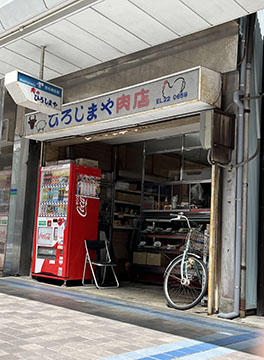 ひろしまや肉店