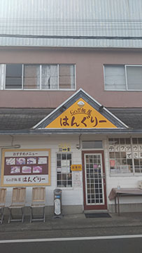 GO！！飯屋はんぐりー