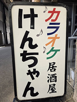 カラオケ居酒屋けんちゃん