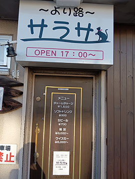 より路サラサ
