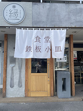 食堂　鉄板小皿　縁