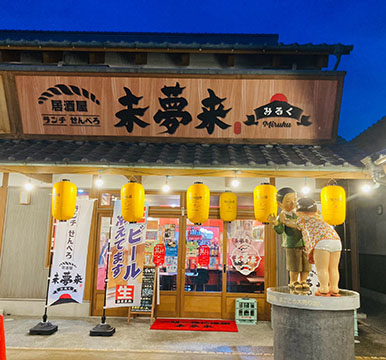 ランチ・せんべろ居酒屋　未夢来