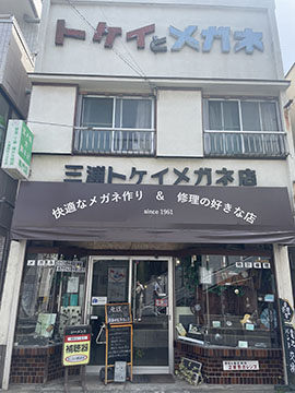 三浦時計メガネ店
