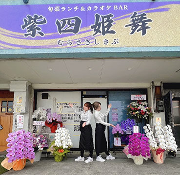 紫四姫舞