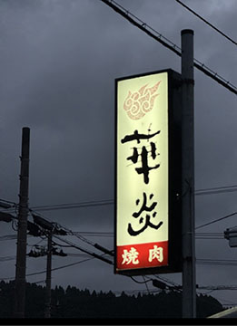 焼肉肉料理華炎