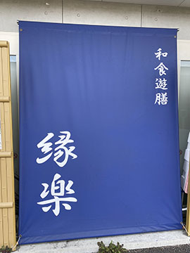 和食遊膳　縁楽