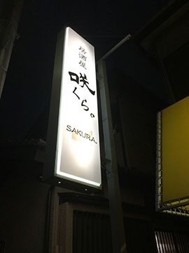 居酒屋咲くら。