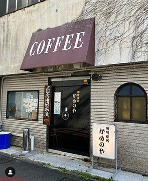 珈琲茶房かめのや