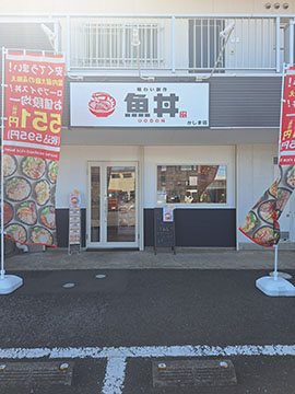 魚丼 かしま店