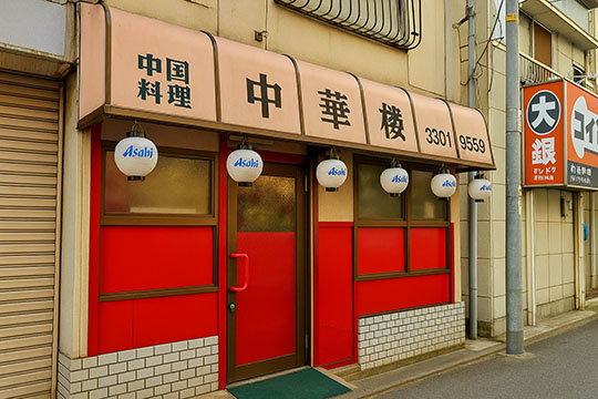 中華楼