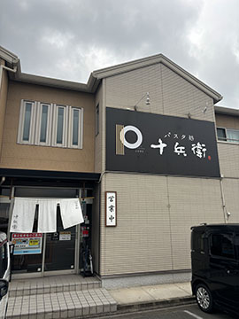 パスタ処十兵衛