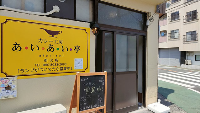 あいあい亭別大店
