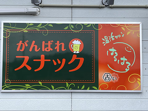 がんはれスナック