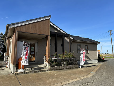 中之口いのまた接骨院