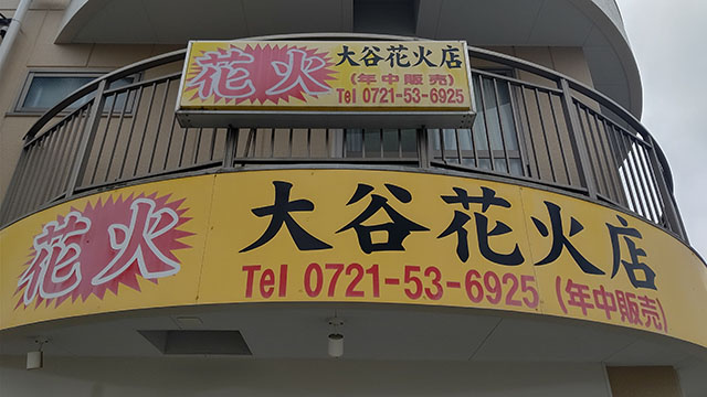 大谷花火店