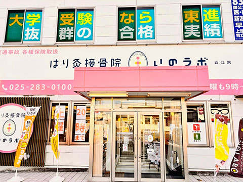 はり灸接骨院いのラボ近江院