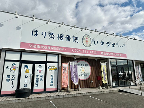 はり灸接骨院いのラボ小新院