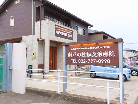 瀬戸の杜鍼灸治療院