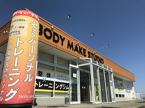 body make studio いのラボ西蒲区本店