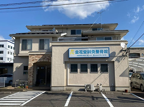 金花堂鍼灸整骨院