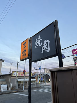 三徳