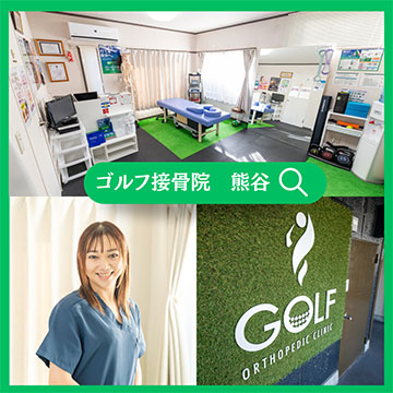 Ｇolf接骨院