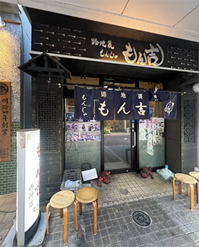 もん吉　西仲店