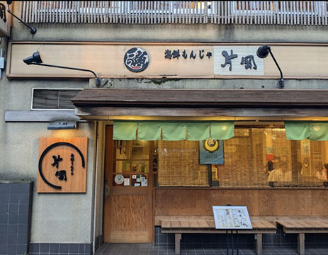 海鮮もんじゃ　片岡