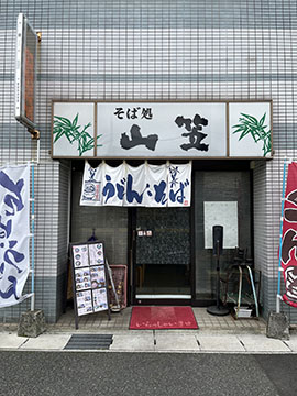 そば処　山笠