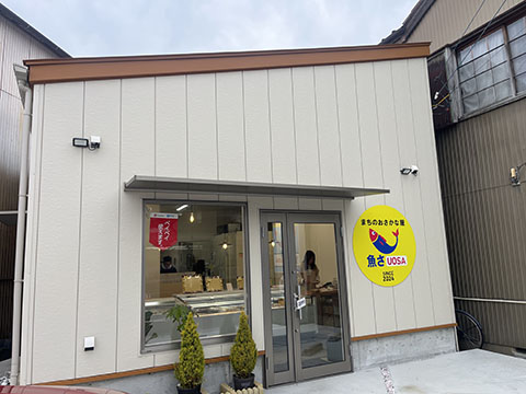 まちのおさかな屋　魚さ
