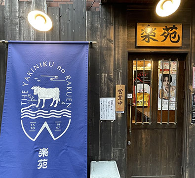 焼肉　楽苑