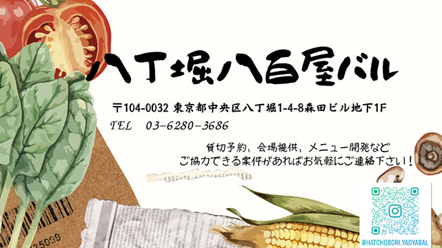 八丁堀八百屋バル