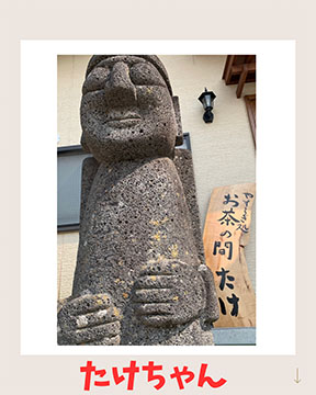 お茶の間たけ