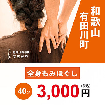 てもみや