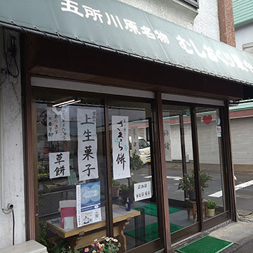 ㈲不二屋製菓