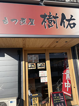 もつ煮屋　樹佑