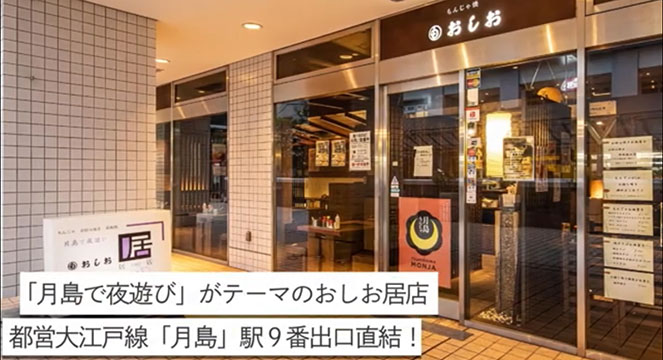 月島もんじゃ　おしお居(いま)店