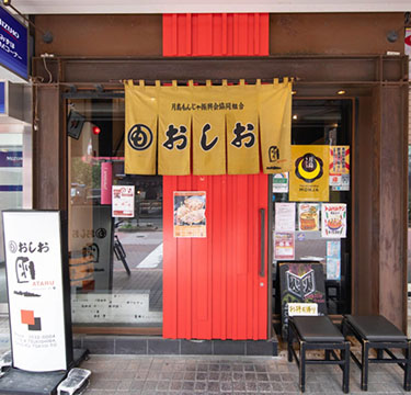 月島もんじゃ　おしおATARU店
