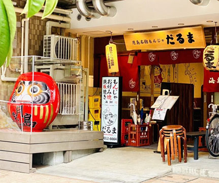 月島もんじゃ　だるま海鮮処店