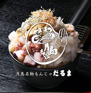 月島もんじゃ　だるま海鮮処店