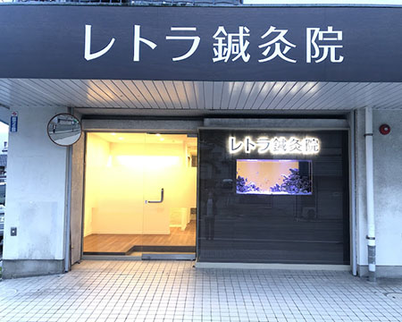 レトラ鍼灸院