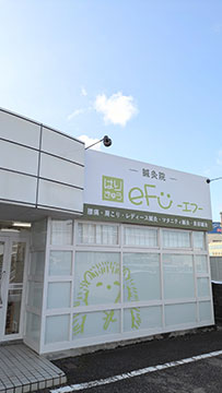 はりきゅうeFu-エフ-